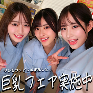 ひなちゃん&さらちゃん&りなちゃん【素人ムクムク-神-】 似鳥日菜 二羽紗愛 高瀬りな